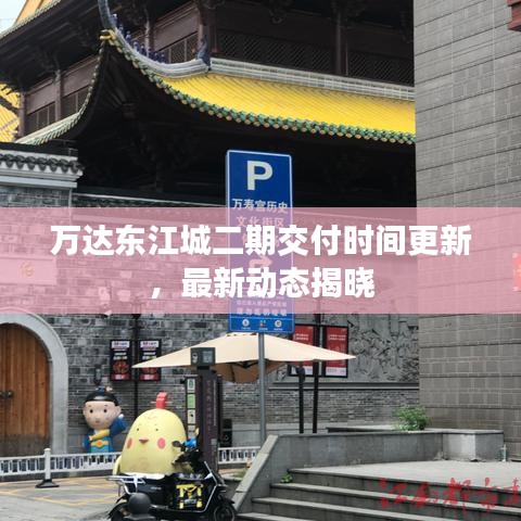 萬(wàn)達(dá)東江城二期交付時(shí)間更新，最新動(dòng)態(tài)揭曉