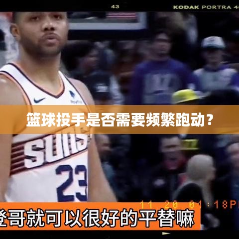 籃球投手是否需要頻繁跑動？
