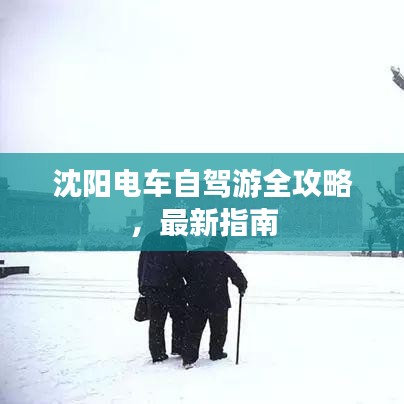 沈陽電車自駕游全攻略，最新指南