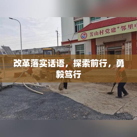 改革落實話語，探索前行，勇毅篤行