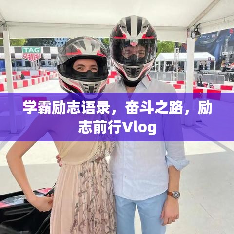 學(xué)霸勵志語錄，奮斗之路，勵志前行Vlog
