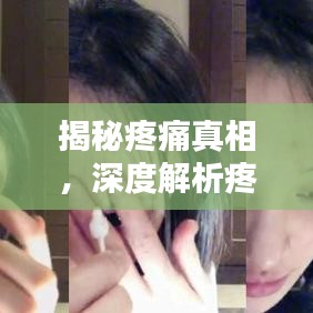 揭秘疼痛真相，深度解析疼痛成因與應(yīng)對之道