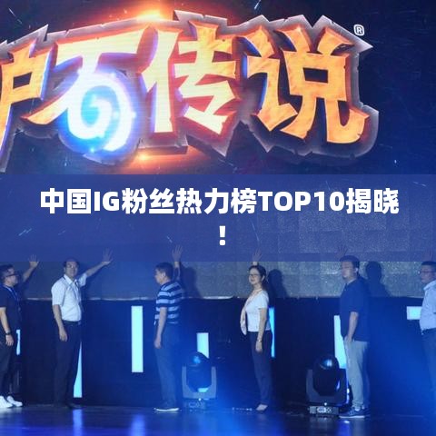 中國IG粉絲熱力榜TOP10揭曉！