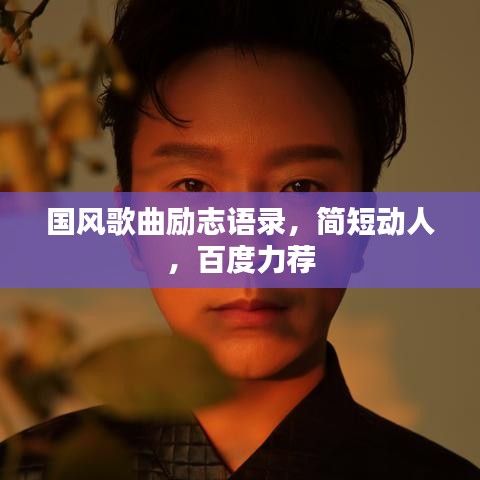 國風(fēng)歌曲勵志語錄，簡短動人，百度力薦