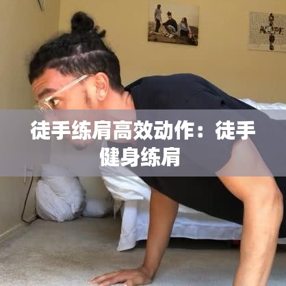 徒手練肩高效動作：徒手健身練肩 