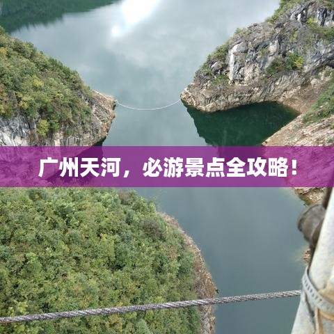 廣州天河，必游景點(diǎn)全攻略！