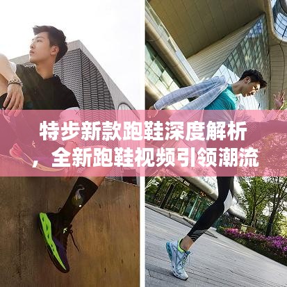 特步新款跑鞋深度解析，全新跑鞋視頻引領(lǐng)潮流