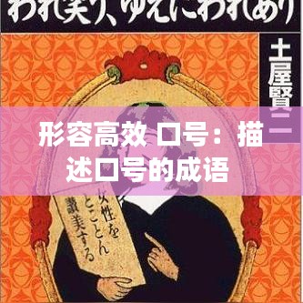 形容高效 口號(hào)：描述口號(hào)的成語(yǔ) 