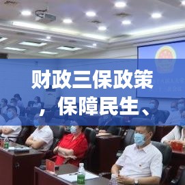 財政三保政策，保障民生、發(fā)展與安全，落實措施備受關注