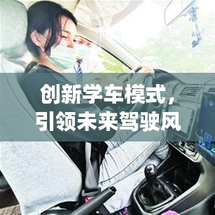 創(chuàng)新學車模式，引領(lǐng)未來駕駛風潮——全新學車軟件宣傳視頻來襲！