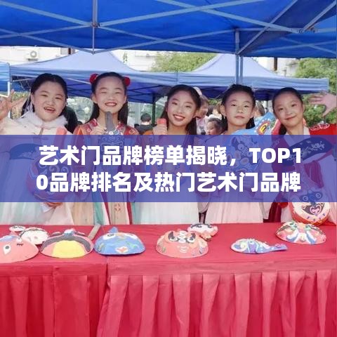 藝術(shù)門(mén)品牌榜單揭曉，TOP10品牌排名及熱門(mén)藝術(shù)門(mén)品牌推薦