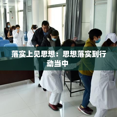 落實(shí)上見思想：思想落實(shí)到行動(dòng)當(dāng)中 