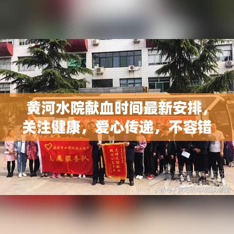 黃河水院獻血時間最新安排，關(guān)注健康，愛心傳遞，不容錯過！