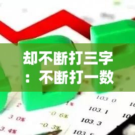 卻不斷打三字：不斷打一數(shù)字 