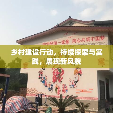 鄉(xiāng)村建設(shè)行動，持續(xù)探索與實踐，展現(xiàn)新風貌