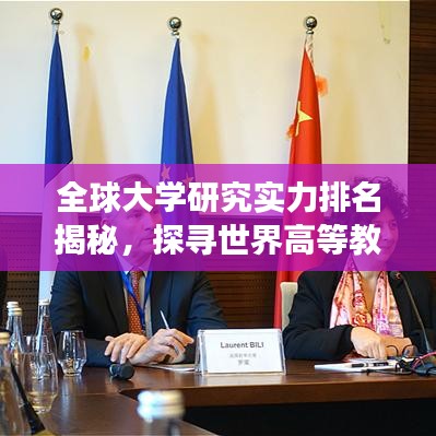 全球大學研究實力排名揭秘，探尋世界高等教育卓越中心之旅