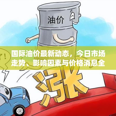 國(guó)際油價(jià)最新動(dòng)態(tài)，今日市場(chǎng)走勢(shì)、影響因素與價(jià)格消息全解析