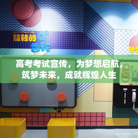 高考考試宣傳，為夢想啟航，筑夢未來，成就輝煌人生