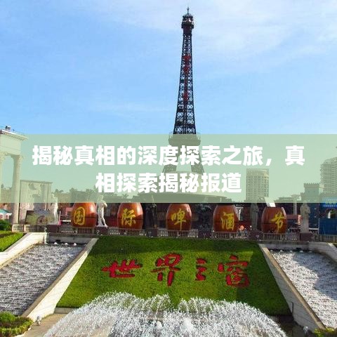 揭秘真相的深度探索之旅，真相探索揭秘報道