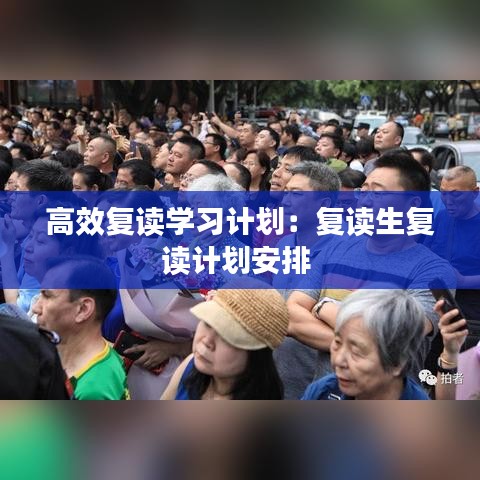 高效復(fù)讀學(xué)習(xí)計(jì)劃：復(fù)讀生復(fù)讀計(jì)劃安排 