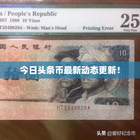 今日頭條幣最新動(dòng)態(tài)更新！