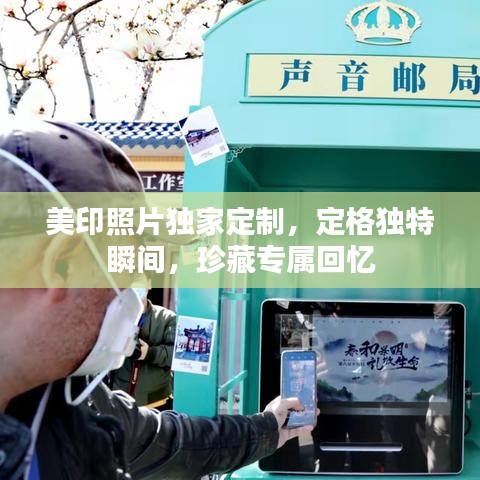 美印照片獨(dú)家定制，定格獨(dú)特瞬間，珍藏專屬回憶