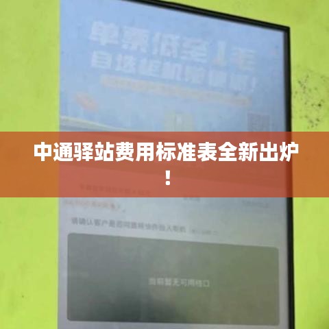 中通驛站費(fèi)用標(biāo)準(zhǔn)表全新出爐！