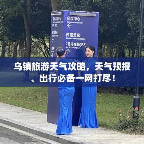 烏鎮(zhèn)旅游天氣攻略，天氣預(yù)報、出行必備一網(wǎng)打盡！
