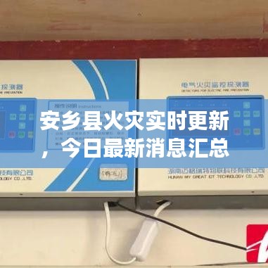 安鄉(xiāng)縣火災(zāi)實(shí)時(shí)更新，今日最新消息匯總