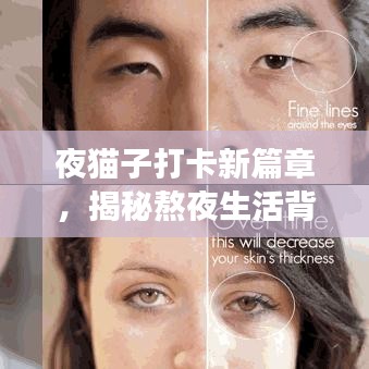夜貓子打卡新篇章，揭秘熬夜生活背后的故事