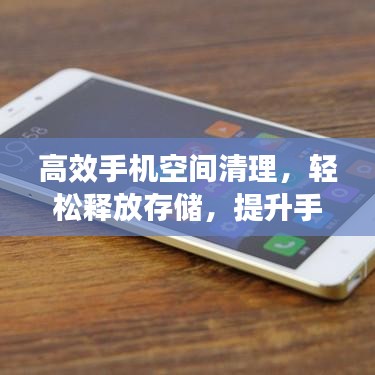 高效手機(jī)空間清理，輕松釋放存儲，提升手機(jī)性能