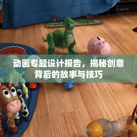 動畫專題設(shè)計報告，揭秘創(chuàng)意背后的故事與技巧