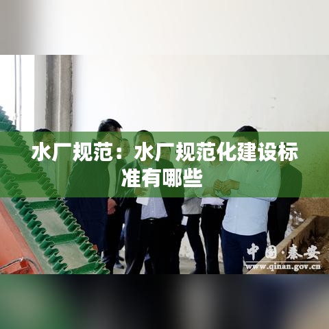 水廠規(guī)范：水廠規(guī)范化建設(shè)標(biāo)準(zhǔn)有哪些 