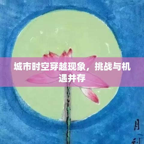城市時(shí)空穿越現(xiàn)象，挑戰(zhàn)與機(jī)遇并存