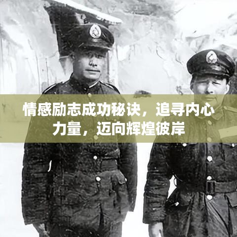 情感勵志成功秘訣，追尋內(nèi)心力量，邁向輝煌彼岸