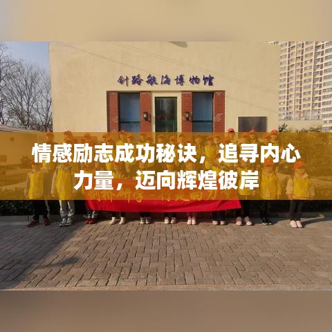 情感勵志成功秘訣,追尋內心力量,邁向輝煌彼岸