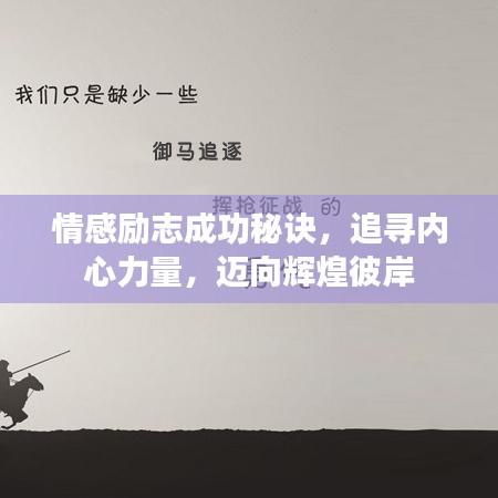 情感勵志成功秘訣,追尋內心力量,邁向輝煌彼岸