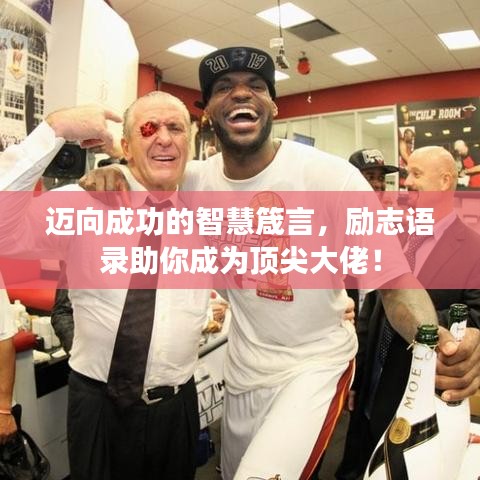 邁向成功的智慧箴言，勵志語錄助你成為頂尖大佬！