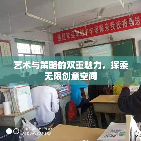 藝術(shù)與策略的雙重魅力，探索無限創(chuàng)意空間