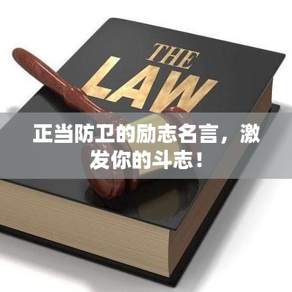 正當(dāng)防衛(wèi)的勵(lì)志名言，激發(fā)你的斗志！