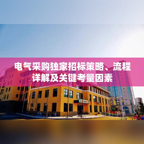 電氣采購獨家招標策略、流程詳解及關鍵考量因素