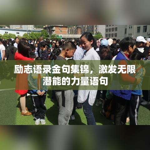 勵志語錄金句集錦，激發(fā)無限潛能的力量語句