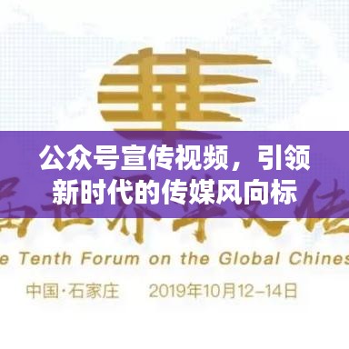 公眾號宣傳視頻，引領(lǐng)新時代的傳媒風(fēng)向標(biāo)