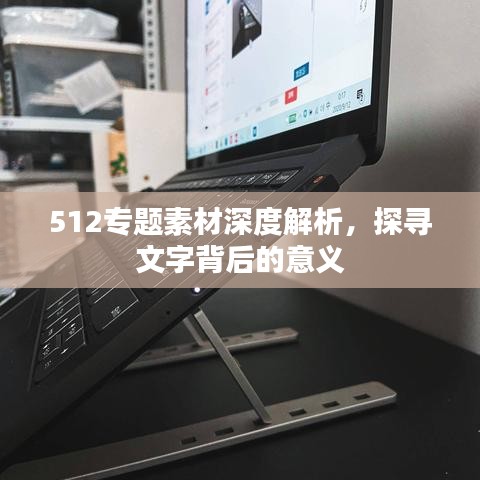 512專題素材深度解析，探尋文字背后的意義