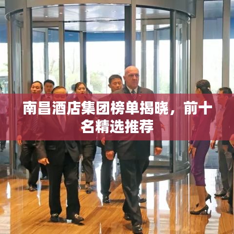 南昌酒店集團(tuán)榜單揭曉，前十名精選推薦