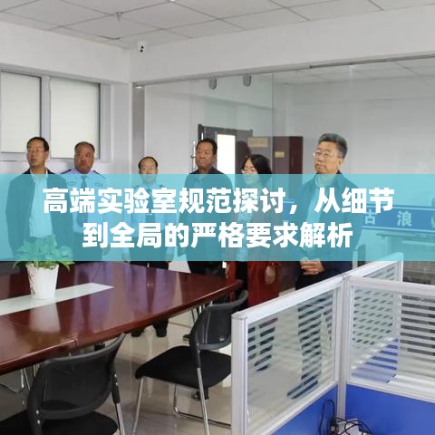 高端實驗室規(guī)范探討，從細節(jié)到全局的嚴格要求解析