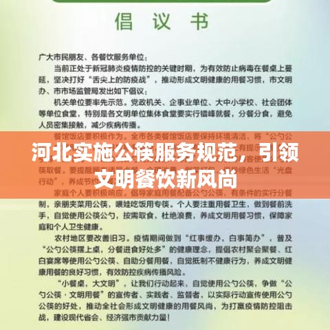河北實(shí)施公筷服務(wù)規(guī)范，引領(lǐng)文明餐飲新風(fēng)尚