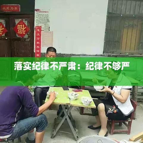 落實(shí)紀(jì)律不嚴(yán)肅：紀(jì)律不夠嚴(yán) 