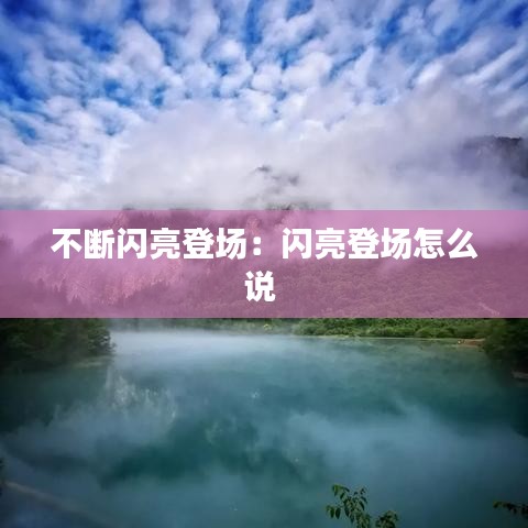 不斷閃亮登場(chǎng)：閃亮登場(chǎng)怎么說(shuō) 