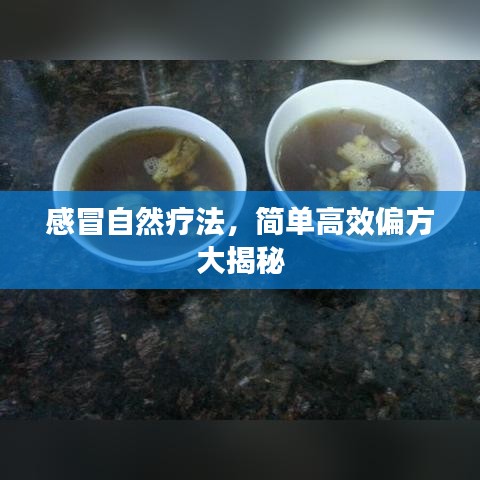 感冒自然療法，簡(jiǎn)單高效偏方大揭秘